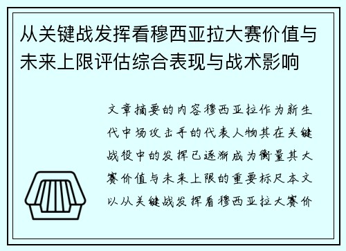 从关键战发挥看穆西亚拉大赛价值与未来上限评估综合表现与战术影响 从关键战发挥看穆西亚拉大赛价值与未来上限评估综合表现与战术影响