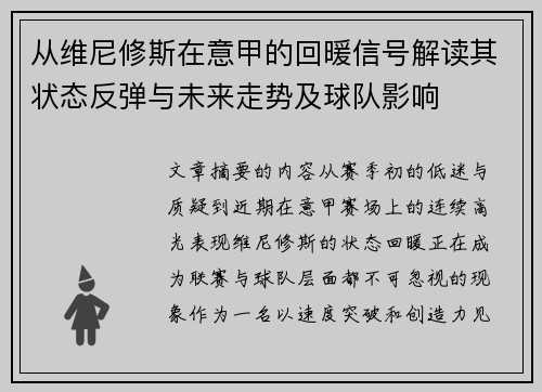 从维尼修斯在意甲的回暖信号解读其状态反弹与未来走势及球队影响 从维尼修斯在意甲的回暖信号解读其状态反弹与未来走势及球队影响
