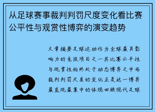 从足球赛事裁判判罚尺度变化看比赛公平性与观赏性博弈的演变趋势 从足球赛事裁判判罚尺度变化看比赛公平性与观赏性博弈的演变趋势