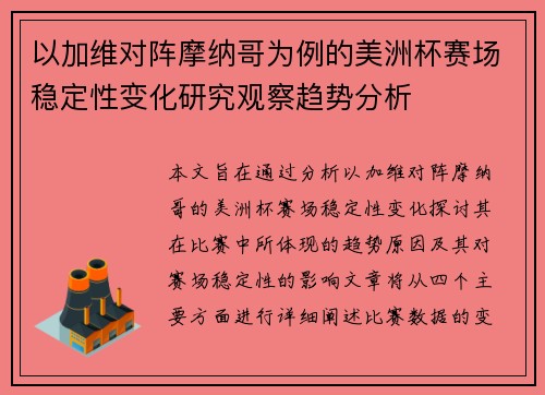 以加维对阵摩纳哥为例的美洲杯赛场稳定性变化研究观察趋势分析