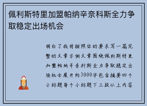 佩利斯特里加盟帕纳辛奈科斯全力争取稳定出场机会 佩利斯特里加盟帕纳辛奈科斯全力争取稳定出场机会