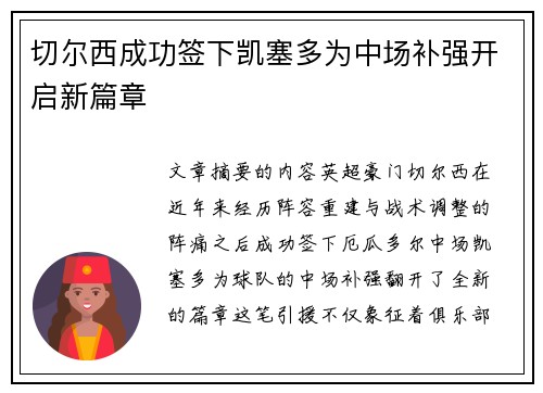 切尔西成功签下凯塞多为中场补强开启新篇章 切尔西成功签下凯塞多为中场补强开启新篇章