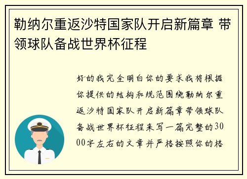 勒纳尔重返沙特国家队开启新篇章 带领球队备战世界杯征程 勒纳尔重返沙特国家队开启新篇章 带领球队备战世界杯征程