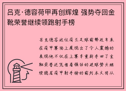 吕克·德容荷甲再创辉煌 强势夺回金靴荣誉继续领跑射手榜 吕克·德容荷甲再创辉煌 强势夺回金靴荣誉继续领跑射手榜