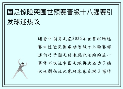 国足惊险突围世预赛晋级十八强赛引发球迷热议 国足惊险突围世预赛晋级十八强赛引发球迷热议