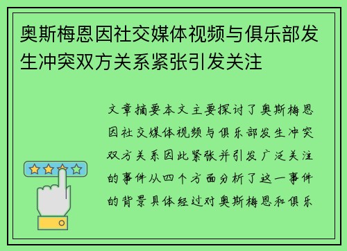 奥斯梅恩因社交媒体视频与俱乐部发生冲突双方关系紧张引发关注 奥斯梅恩因社交媒体视频与俱乐部发生冲突双方关系紧张引发关注