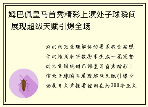 姆巴佩皇马首秀精彩上演处子球瞬间 展现超级天赋引爆全场 姆巴佩皇马首秀精彩上演处子球瞬间 展现超级天赋引爆全场