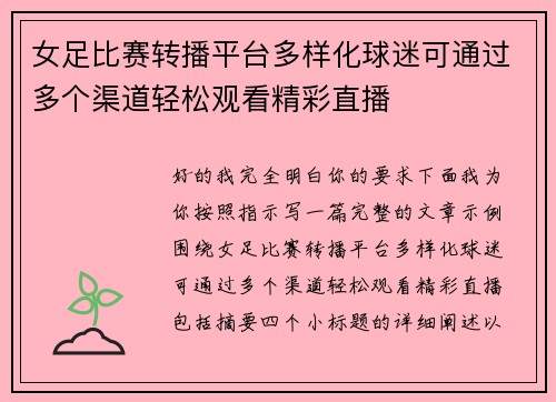 女足比赛转播平台多样化球迷可通过多个渠道轻松观看精彩直播 女足比赛转播平台多样化球迷可通过多个渠道轻松观看精彩直播
