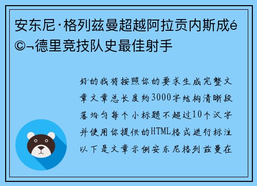 安东尼·格列兹曼超越阿拉贡内斯成马德里竞技队史最佳射手 安东尼·格列兹曼超越阿拉贡内斯成马德里竞技队史最佳射手