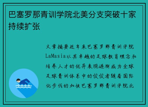 巴塞罗那青训学院北美分支突破十家持续扩张 巴塞罗那青训学院北美分支突破十家持续扩张