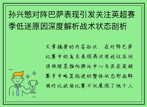 孙兴慜对阵巴萨表现引发关注英超赛季低迷原因深度解析战术状态剖析 孙兴慜对阵巴萨表现引发关注英超赛季低迷原因深度解析战术状态剖析