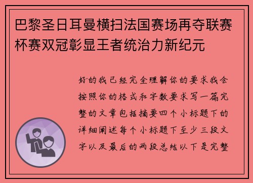 巴黎圣日耳曼横扫法国赛场再夺联赛杯赛双冠彰显王者统治力新纪元 巴黎圣日耳曼横扫法国赛场再夺联赛杯赛双冠彰显王者统治力新纪元