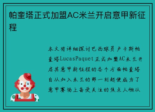 帕奎塔正式加盟AC米兰开启意甲新征程 帕奎塔正式加盟AC米兰开启意甲新征程