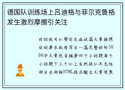 德国队训练场上吕迪格与菲尔克鲁格发生激烈摩擦引关注 德国队训练场上吕迪格与菲尔克鲁格发生激烈摩擦引关注