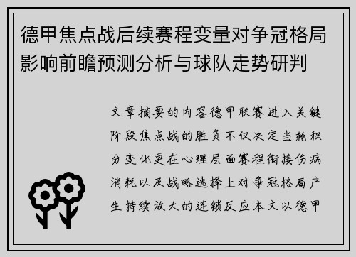 德甲焦点战后续赛程变量对争冠格局影响前瞻预测分析与球队走势研判 德甲焦点战后续赛程变量对争冠格局影响前瞻预测分析与球队走势研判