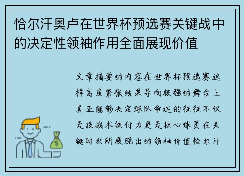 恰尔汗奥卢在世界杯预选赛关键战中的决定性领袖作用全面展现价值 恰尔汗奥卢在世界杯预选赛关键战中的决定性领袖作用全面展现价值