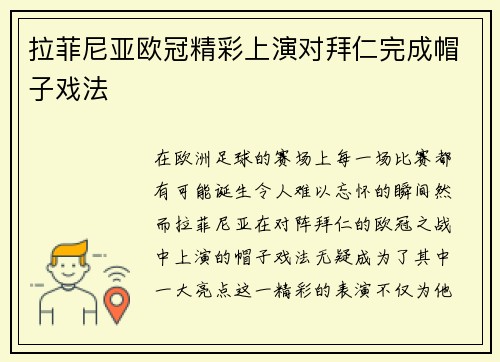 拉菲尼亚欧冠精彩上演对拜仁完成帽子戏法 拉菲尼亚欧冠精彩上演对拜仁完成帽子戏法