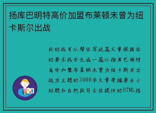 扬库巴明特高价加盟布莱顿未曾为纽卡斯尔出战 扬库巴明特高价加盟布莱顿未曾为纽卡斯尔出战