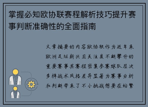 掌握必知欧协联赛程解析技巧提升赛事判断准确性的全面指南 掌握必知欧协联赛程解析技巧提升赛事判断准确性的全面指南