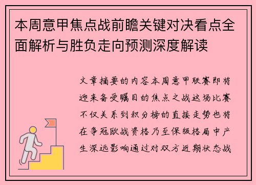 本周意甲焦点战前瞻关键对决看点全面解析与胜负走向预测深度解读 本周意甲焦点战前瞻关键对决看点全面解析与胜负走向预测深度解读
