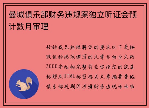 曼城俱乐部财务违规案独立听证会预计数月审理 曼城俱乐部财务违规案独立听证会预计数月审理