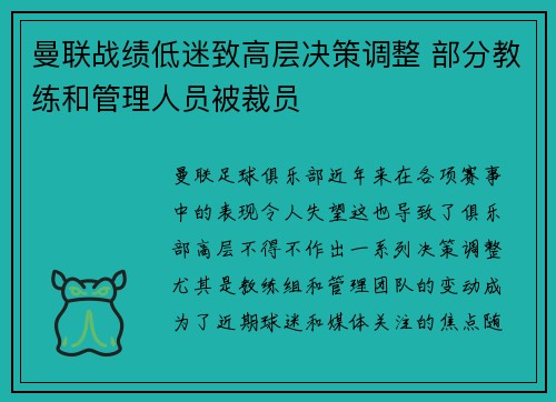 曼联战绩低迷致高层决策调整 部分教练和管理人员被裁员