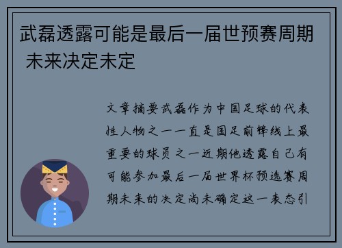 武磊透露可能是最后一届世预赛周期 未来决定未定 武磊透露可能是最后一届世预赛周期 未来决定未定