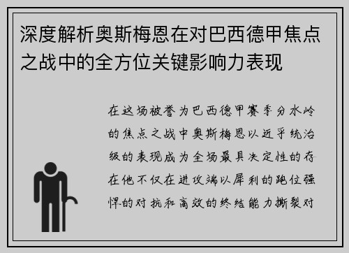 深度解析奥斯梅恩在对巴西德甲焦点之战中的全方位关键影响力表现