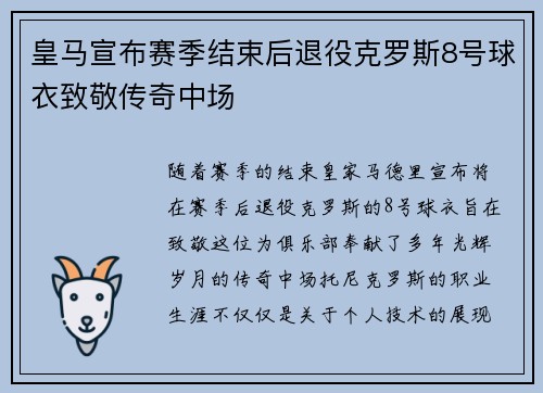 皇马宣布赛季结束后退役克罗斯8号球衣致敬传奇中场