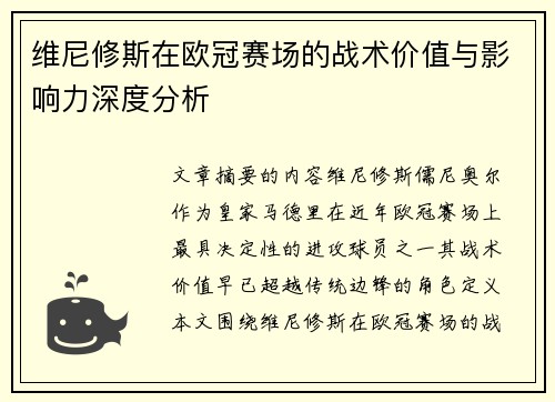 维尼修斯在欧冠赛场的战术价值与影响力深度分析