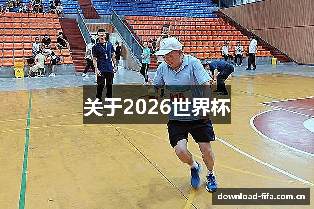 关于2026世界杯